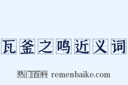 瓦釜之鸣近义词是什么意思的图片